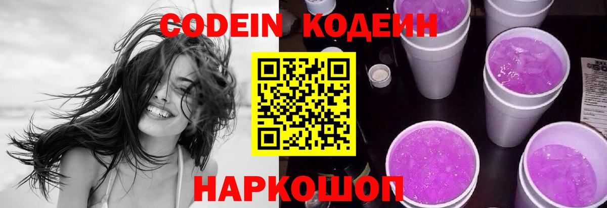 Лосино-Петровский  Codein Purple Drank  Вход с VPN  Кодеиновый сироп Lean Purple Drank 